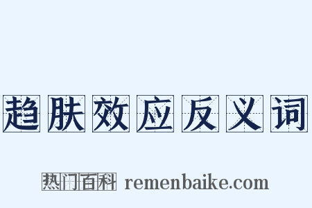趋肤效应反义词是什么意思的图片